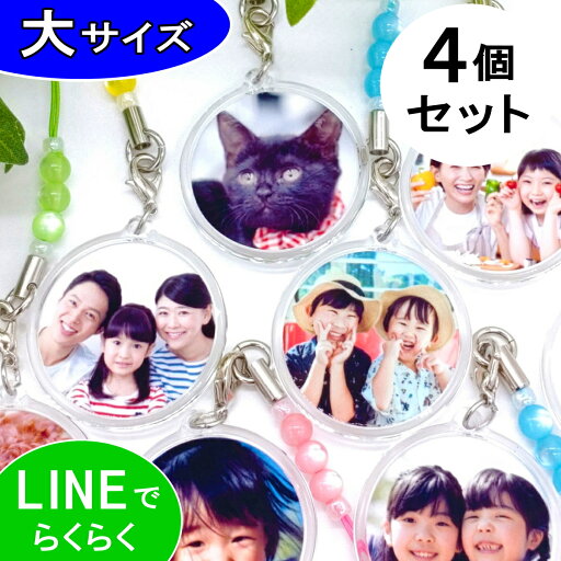 写真入り ストラップ 写真【大サイズ 4個セット】母の日 父の日 敬老の日 バレンタイン ホワイトデー 両面 赤ちゃん ベビー キッズ ペット 写真プリント 卒業記念 七五三 オリジナル 誕生日プレゼント 父 母 祖母 祖父 メモリアル ギフト プレゼント 写真入り ストラップ 写真【大サイズ 4個セット】母の日 父の日 敬老の日 バレンタイン ホワイトデー 両面 赤ちゃん ベビー キッズ ペット 写真プリント 卒業記念 七五三 オリジナル 誕生日プレゼント 父 母 祖母 祖父 メモリアル ギフト プレゼント