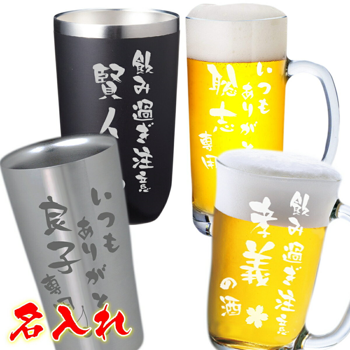 名入れ ビールジョッキ/グラス 名入れ タンブラー 名前入り ビールジョッキ ビールグラス ビアグラス 敬老の日 母の日 父の日 ギフト 真空ステンレスタンブラー 誕生日プレゼント 感動 おしゃれ ホワイトデー バレンタイン プレゼント 卒業記念 還暦祝い 父 母 男性 お父さん 女性 保温 保冷【送料無料】