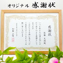 感謝状 退職 記念品 お祝い 結婚 母の日 父の日 敬老の日 名入れ プレゼント 退職祝い お礼 ギフト 結婚式 卒業 ウェディング ブライダル プレゼント 還...