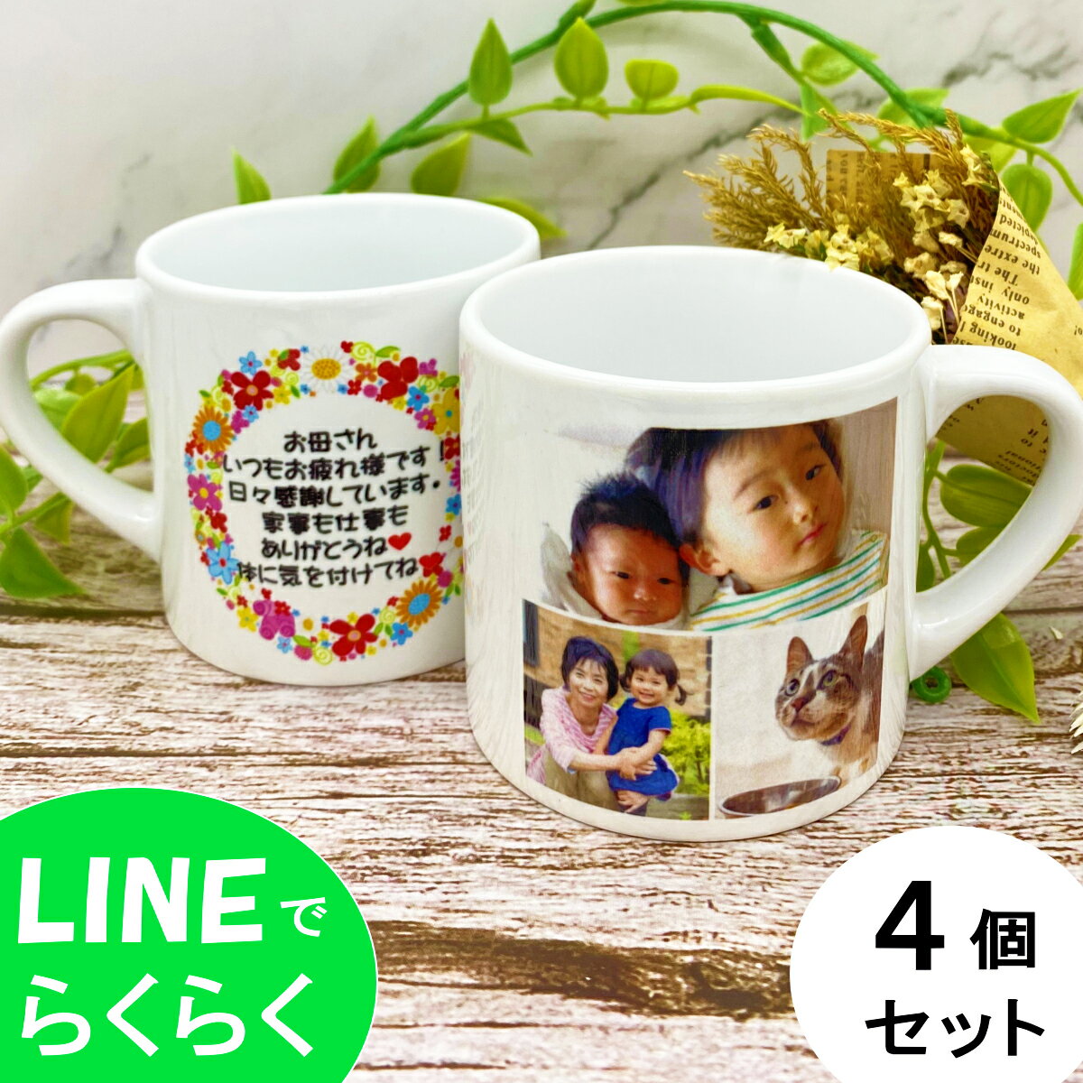 写真入り マグカップ(小)×4個セット 写真 8枚までOK コーヒーカップ 卒業記念 ホワイトデー バレンタイ..