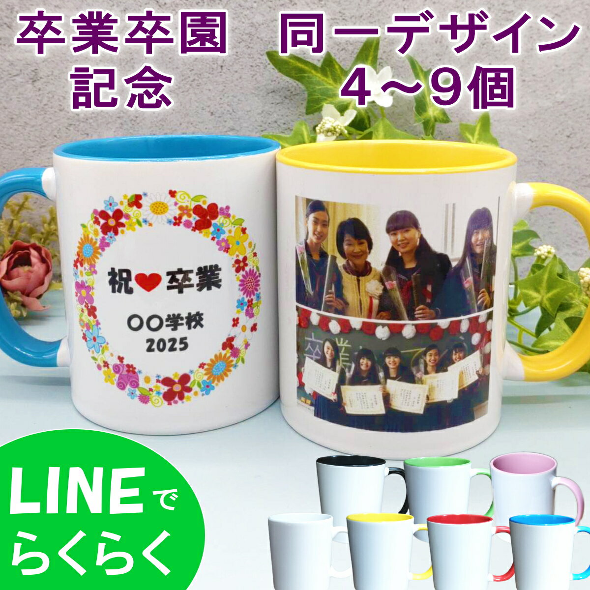 卒業記念品 写真入り マグカップ ＜4個～9個 同一デザインの場合の限定価格＞写真 卒業記念 卒園 卒団 ..