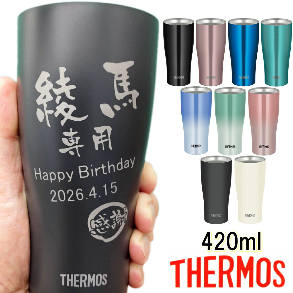 サーモス 名入れ タンブラー 名前入り プレゼント THERMOS 真空ステンレスタンブラー 母の日 父の日 敬老の日 ホワイトデー バレンタイン おしゃれ 卒業記念 誕生日プレゼント 還暦祝い 退職祝い ギフト 父 母 男性 お父さん 420ml JDY-420C JDY-421C【送料無料】