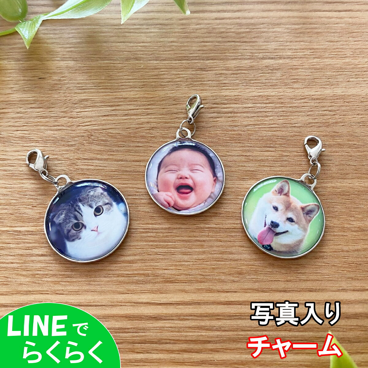【商品内容】 表面：ポリウレタン樹脂製（写真部分のサイズ：直径約2.5cm） 裏面：真鍮 ～スタッフの耳より情報～ 当店ではフォトグッズを販売し10年以上になります！ おかげ様でフォトグッズは「発売累計”3万人以上”」に喜んで頂いております。 こちらの商品は、写真入りチャームとなります。 カバンや小物ポーチなど身近なものにお付け頂けます(^○^) 使い勝手は様々で、目印にもなり、持ち歩くのにちょうど良いサイズで、あの方にもこの方にもプレゼントとしても喜んで頂ける事間違いなしです♪ 裏面はキラリと光沢のある素材ですので、オシャレ感もございます！ スマホに入っているお写真をメール頂くだけで、世界にたった一つの写真入りチャームを制作致します！ お写真はお顔の周りに余裕があり、ピントが合ったものをお選びくださ～い♪ 完成イメージ画像をお送りしており、その段階でのお写真変更も可能です！ それも多数の方から当店をお選び頂いている理由かもしれません！ ご安心してご利用ください(^○^) 【ご注意事項】 ◆お写真の送信を含めご連絡頂く事が遅くなると、商品のお届けが遅れてしまう事をご了承下さい。 ◆雑誌の切り抜き、インターネットに掲載されている画像は、著作権の問題で当店では一切お受けできません。 ◆当店からのメールを受け取れるように「迷惑メール防止設定」等の解除をお願い致します。 様々な用途に・・・出産祝い・出産内祝い・結婚祝い・誕生日・プレゼント・贈り物・ギフト・ペア・お祝い・お見舞い・就職祝い・歓送迎会・成人式・成人祝い・還暦祝い・敬老の日・記念日・出産記念品・結婚記念日・卒業記念品・感謝の気持ち・バレンタインデー・ホワイトデー・名入れ・母の日・父の日・敬老の日・名入れ・ハロウィン・クリスマス・退職祝い・ノベルティ・オンリーワンのオリジナルのグッズ制作写真送付は以下の↓3つの方法がございます↓※ご希望な方法で注文後にお送り下さい※送付が遅れる場合もご連絡下さい