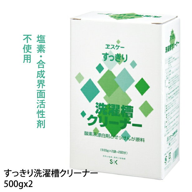 [P5倍 ワンダフルデー 6/1] エスケー石鹸 すっきり 洗濯槽クリーナー 500g x 2 ヱスケー石鹸 洗濯槽 洗濯槽洗剤 すっきり洗濯槽クリーナー カビ 黒カビ
