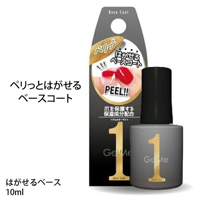 [P5倍 ワンダフルデー 6/1] GelMe1 ジェルミーワン はがせるベース 10ml GM57 ジェルネイル ベースコート はがせる ネイル