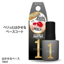 [P5倍 5/5 5と0のつく日] GelMe1 ジェルミーワン はがせるベース 10ml GM57 ジェルネイル ベースコート はがせる ネイル