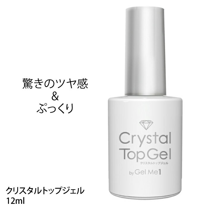 GelMe1 ジェルミーワン ジェルミー クリスタルトップジェル 12ml トップコート ジェルネイル ジェル ネイル カラーネイル クリア