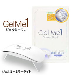 [P5倍 4/24 20:00-4/25 お買い物マラソン] GelMe1 ジェルミーワン ミラーライト ジェルネイル ネイル用ライト 硬化 コンパクト 手のひら