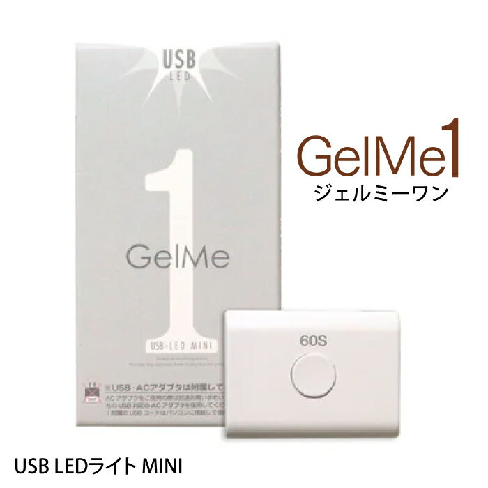 ● 商品名 GelMe1 ジェルミー USB LEDライト MINI ● 商品内容 足を折りたためてコンパクトに保管できる 小さくてもパワーはしっかり3Wの強力チップ型ライトを搭載。 USBポートが付いているので、PCや充電バッテリーにつないで使用することができます。 60秒のタイマー付き ● 仕様 波長:395nm LED×1灯 消費電力:3W タイマー設定時間:60秒 対応電圧:100-240V 50/60HZ 本体サイズ:4.3×3.2×1.5cm スタンド時:4.3×3.2×4.0cm USBコード:80cm/1本 仮硬化:30秒、完全硬化60秒 ● 製造国 ・中国製 ● 製造販売元 コスメ・デ・ボーテ ● 広告文責 ・総合卸 chaos ・TEL：086-943-0480 ・E-mail : kame-sennin_4@shop.rakuten.co.jp