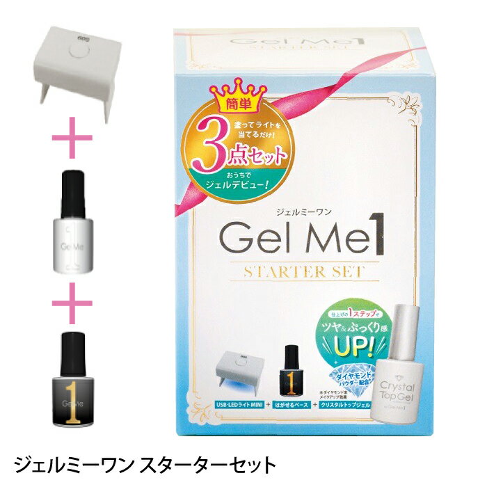 [P5倍 4/20 5と0のつく日] GelMe1 ジェルミーワン ジェルミーワン スターターセット 3アイテム GM57はがせるベース＋GM14クリア＋USB-LEDライトMINI セット
ITEMPRICE