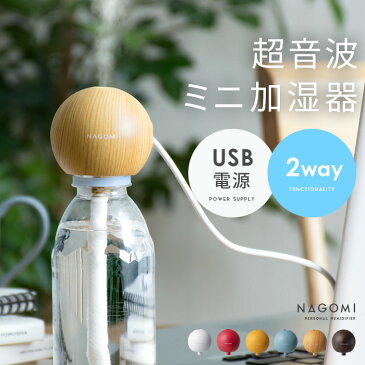 パーソナル加湿器 NAGOMI 木目調 ダークウッド