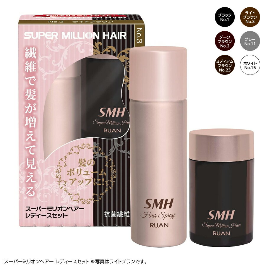 スーパーミリオンヘアー レディースセット 10g+35g 薄毛隠し 白髪隠し ボリュームアップ 約25回分 6色