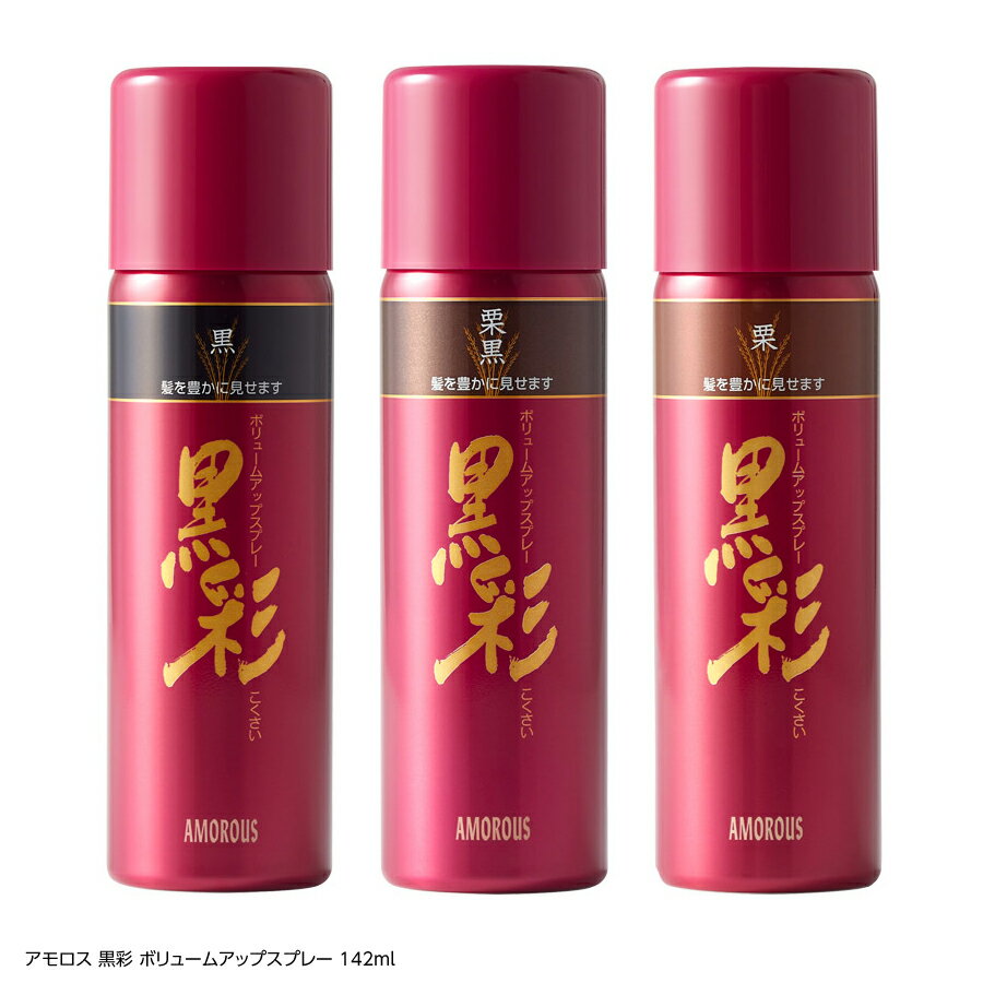 アモロス 黒彩 ボリュームアップスプレー 142ml 薄毛 細毛 ボリュームアップ ヘアスプレー