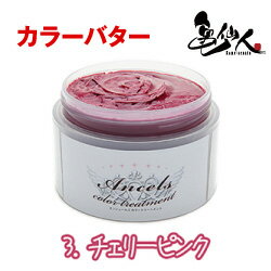 エンシェールズ カラーバター 200g チェリーピンク ヘアカラー カラートリートメント カラー