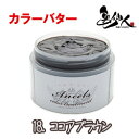 エンシェールズ カラーバター 200g ココアブラウン ヘアカラー カラートリートメント カラー(4)