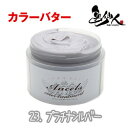 エンシェールズ カラーバター 200g プラチナシルバー ヘアカラー カラートリートメント カラー