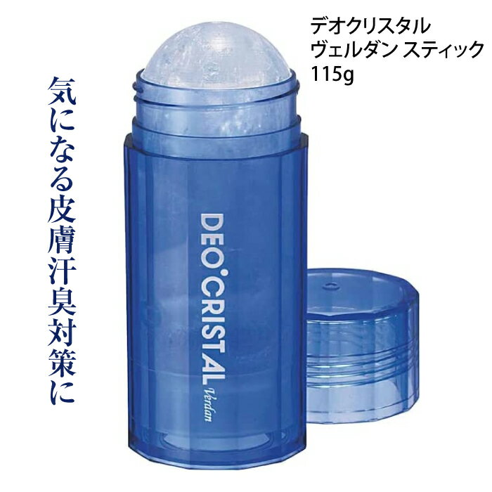 ● 商品名 デオクリスタル ヴェルダン スティック 115g ● 商品内容 優れた消臭効果でお肌にやさしく、白くならずに自然な使い心地。 有効成分のアルム石100％のデオクリスタル ヴェルダンを直接塗るので、長時間効果を発揮。 持ちやすく、わきにもフィットする形で、使いやすいスティックタイプ。 旅先、外出時に大変便利な携帯サイズ付きです。 《効能・効果》わきが（腋臭）、皮膚汗臭、制汗 ● ご使用方法 水または、ぬるま湯にひたしてぬることで、有効成分が溶けて肌に付着します。 全身にご使用いただけます。お出かけ前に、清潔なお肌にお使いください。 ご使用後は、水気を切り乾燥した場所で保管して下さい。 ※流水に当て続けることにより形が崩れる原因となることがあります。サッと潜らす程度でご使用下さい。 ● 商品区分 ・医薬部外品・パナマ製 ● 製造販売元 タルゴジャポン株式会社 ● 広告文責 ・総合卸 chaos ・TEL：086-943-0480 ・E-mail : kame-sennin_4@shop.rakuten.co.jp