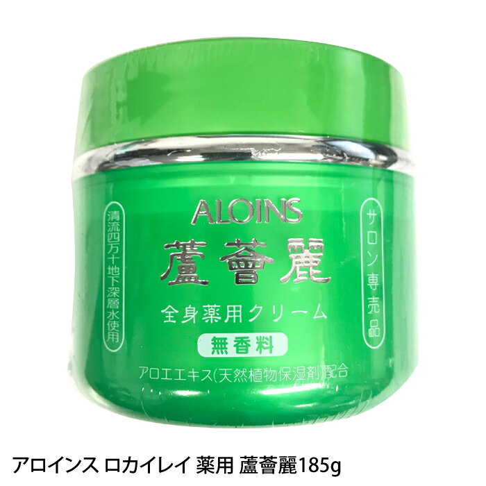 アロインス ロカイレイ 薬用 蘆薈麗 アロエクリーム 185g 無香料 肌荒れ 乾燥 保湿 スキンク