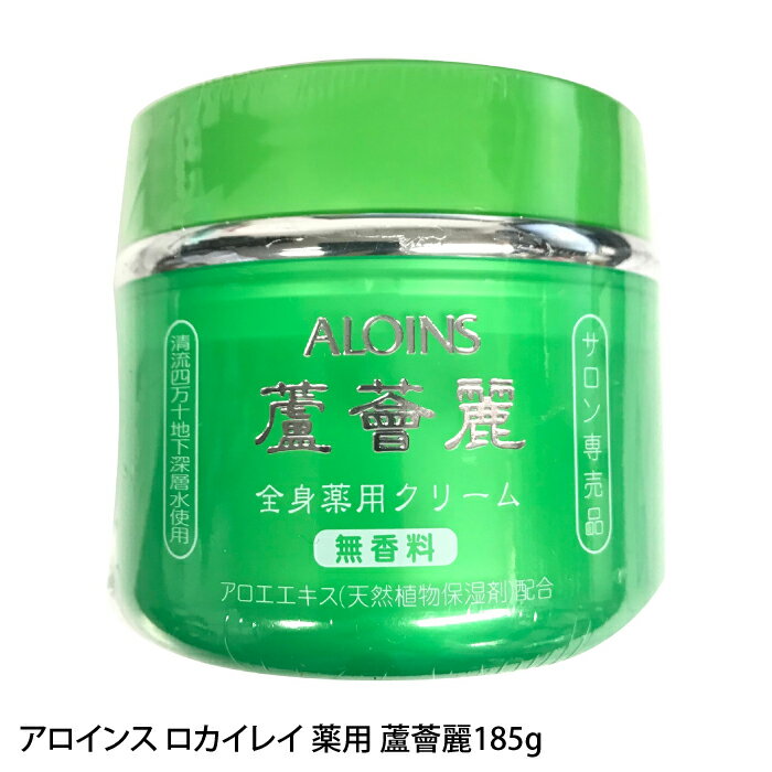 アロインス ロカイレイ 薬用 蘆薈麗 アロエクリーム 185g 無香料 肌荒れ 乾燥 保湿 スキンクリーム