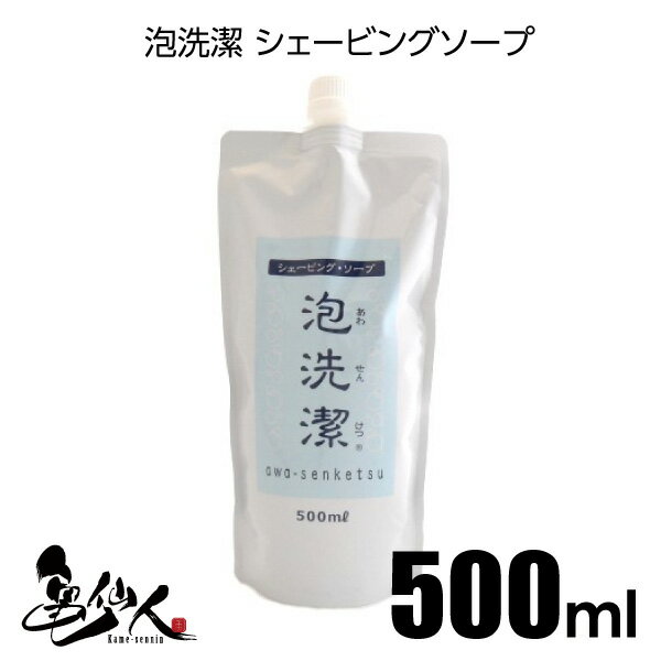 泡洗潔 シェービングソープ500ml