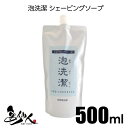 泡洗潔 シェービングソープ500ml