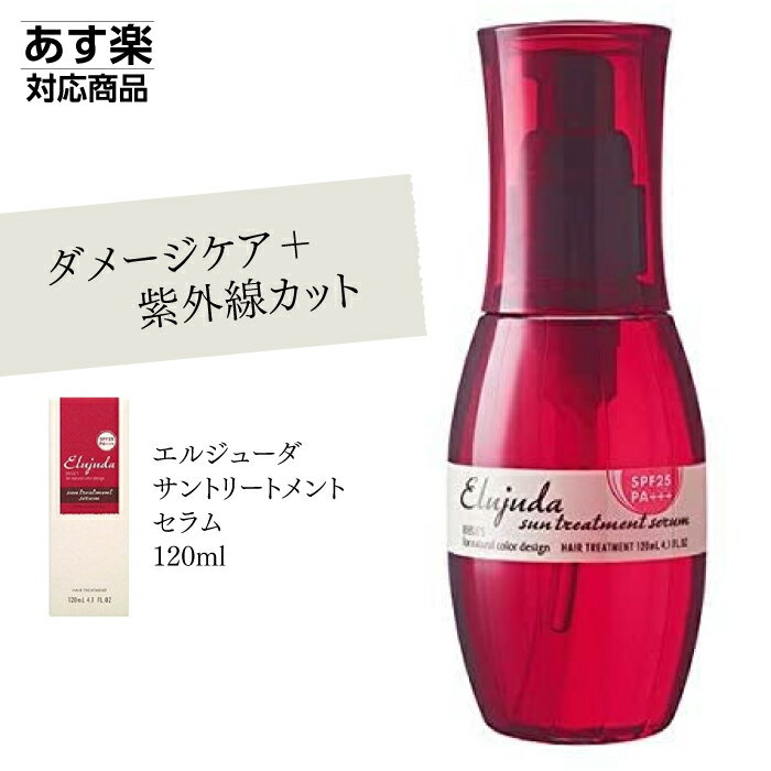 [P10倍 ワンダフルデー 5/1 要エントリー] ミルボン ディーセス エルジューダ サントリートメントセラム 120g SPF25 PA+++ バオバブオイル MILBONのサムネイル