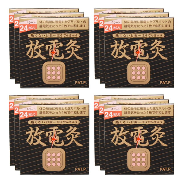 放電灸 12箱 [48シート288枚入] 温活・貼るお灸