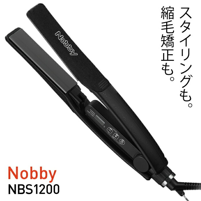 Nobby（ノビー）ストレートアイロン NBS1200 ヘアアイロン NBS1100 リニューアル