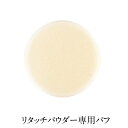 ミキモト化粧品 リタッチパウダー 専用パフ
