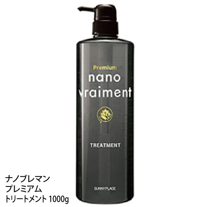 サニープレイス ナノブレマン プレミアム トリートメント 1000g 髪がまとまらない パサつき ボリューム 艶