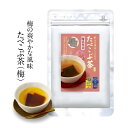 ● 商品名 菊星 たべこぶ茶 梅昆布茶 81g ● 商品内容 ・「たべこぶ茶（塩）」に梅の風味をプラス。 国産の梅肉とシソの葉のパウダーをまぶしたさっぱりとした味わいです。 ・昆布は北海道釧路産 5等級に選別される昆布から、食べ昆布茶が使用するのは1等、2等のみ。 厳選された昆布を使用しています。 採れた昆布は小石を敷き詰めた海岸で丁寧に干され、太陽の光を浴びる事で旨み成分が凝縮された乾燥昆布になります。 湯呑に昆布茶を2～3枚入れて、熱湯を注ぐと、美味しい昆布茶が出来上がります。柔らかくなった昆布もお召し上がりください。おにぎりの芯、お茶やお酒のお供にもどうぞ。 ● 原材料 油（大豆、小麦を含む）、北海道産昆布、食塩、発酵調味料、砂糖、梅肉、梅酢、しその葉、ソルビット、調味料（アミノ酸等）、酸味料、増粘多糖類、甘味料（甘草）、赤キャベツ色素、ラック色素、香料 ● 保存方法・賞味期限 保存方法：開封後、高温、多湿、直射日光を避けて冷暗所に保存 賞味期限:パッケージに記載 ● 区分 日本製 / 水、ソフトドリンク ● メーカー・製造元・販売元・輸入元など ・株式会社菊星 ● 広告文責 ・総合卸 chaos ・TEL：086-943-0480 ・E-mail：kame-sennin_4@shop.rakuten.co.jp