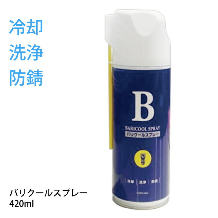 バリクールスプレー 420ml 冷却 洗浄 防錆 電気バリカン 電動バリカン 刃先 サビつき 毛くず処理