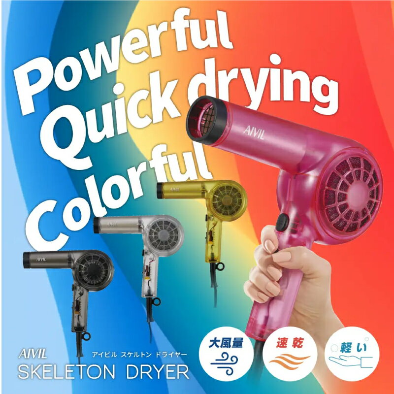 アイビル スケルトンドライヤー ピンク ブラック イエロー クリア ヘアドライヤー スケルトン 大風量 速乾 軽い