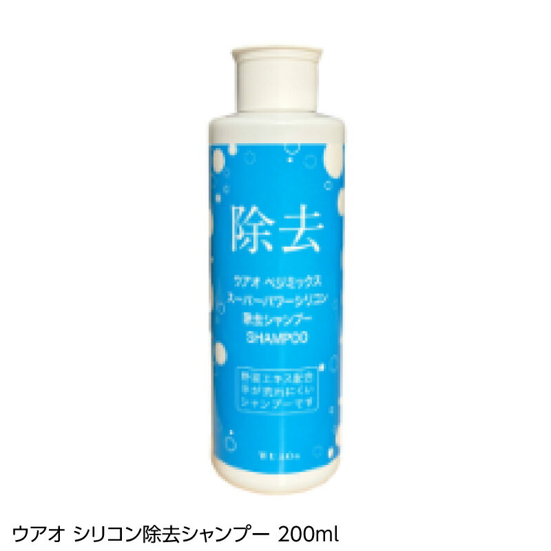 楽天亀仙人ウアオ ベジミックス スーパーパワー シリコン除去シャンプー 200ml ボトル WUAO 野菜エキス配合 毛穴の汚れ スタイルング剤