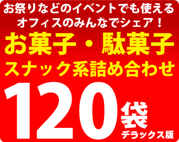 【あす楽対応】【送料無料】カルビー ポテトチップスも入った！お菓子・人気駄菓子 デラックス版120袋詰め合わせセット【業務用 大量 詰め合わせ 子供 お祭り イベント スナック菓子セット 菓子まき 個包装】【販促品 ホワイトデー 景品 お菓子 駄菓子】