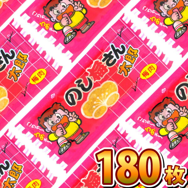 【あす楽対応 送料無料】菓道 のし梅さん太郎 180枚【業務用 大量 駄菓子 お菓子 詰め合わせ 個包装 プレゼント 子供 イベント おつまみ 珍味 ポイント消化 太郎シリーズ まとめ買い 駄菓子屋】