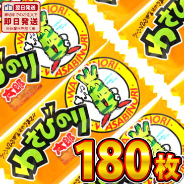 【あす楽対応 送料無料】菓道 わさびのり太郎 180枚【業務用 大量 駄菓子 お菓子 詰め合わせ 個包装 子供 イベント おつまみ 珍味 ポイント消化 太郎シリーズ まとめ買い 駄菓子屋】【販促品 ハロウィン 景品 お菓子 駄菓子】