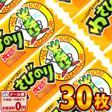 【ネコポスメール便送料無料】菓道 わさびのり太郎 30枚【大量 駄菓子 お菓子 詰め合わせ 個包装 プレゼント 子供 イベント おつまみ 珍味 お試し ポイント消化 太郎シリーズ 駄菓子屋】【販促品 ハロウィン 景品 お菓子 駄菓子】