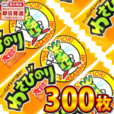 【あす楽対応 送料無料】菓道 わさびのり太郎 300枚【業務用 大量 駄菓子 お菓子 詰め合わせ 個包装 子供 おつまみ 珍味 ポイント消化 太郎シリーズ まとめ買い 駄菓子屋】【販促品 ハロウィン 景品 お菓子 駄菓子】