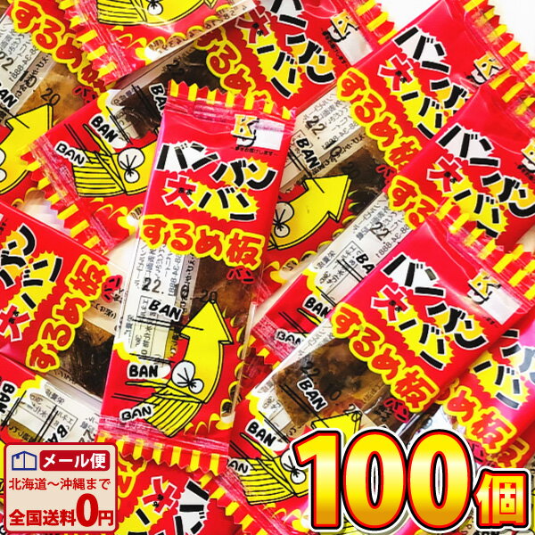 【ゆうパケットメール便送料無料】ケイエス　バンバン大バンするめ板ミニ　100個【大量 おつまみ 珍味 お試し ポイント消化 個包装 子..