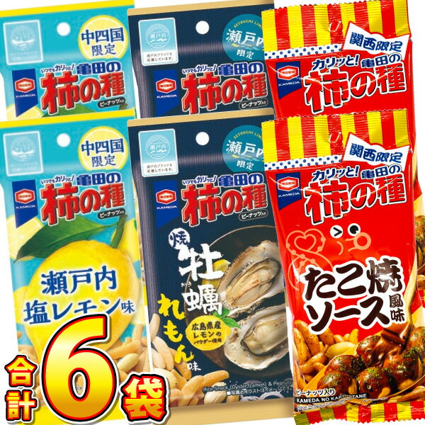 珍味セット 【ゆうパケットメール便送料無料】亀田製菓 柿の種 広島 大阪 地域限定も入った！6種類 お試し コンプリートセット【おつまみ 詰め合わせ 柿の種 お酒のお供 父の日 ギフト プレゼント】【販促品 お祭り 景品 お菓子 駄菓子】