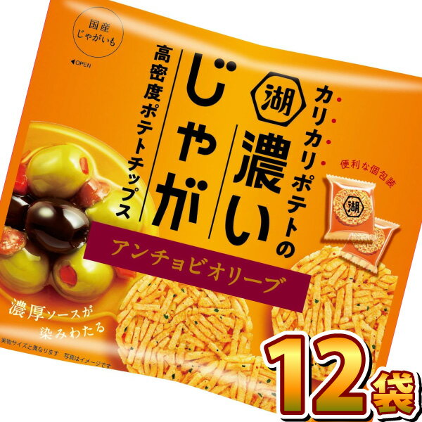 【あす楽対応 送料無料】湖池屋 濃いじゃが アンチョビオリーブ 1袋（35g）×12袋【大量 お菓子 おやつ まとめ買い ポテトチップス 訳あり スナック菓子 個包装 子供 個包装】【販促品 お祭り 景品 お菓子 駄菓子】