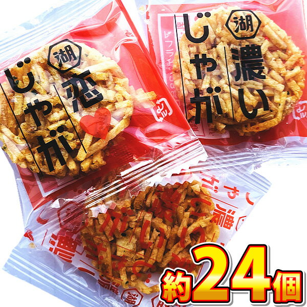 【ゆうパケットメール便送料無料】湖池屋 濃いじゃが アンチョビオリーブ 合計約140g（約24個入）【駄菓子 お菓子 お試し ポイント消化 ポテトチップス 訳あり スナック菓子 個包装 ポイント消化 お試しセット 】