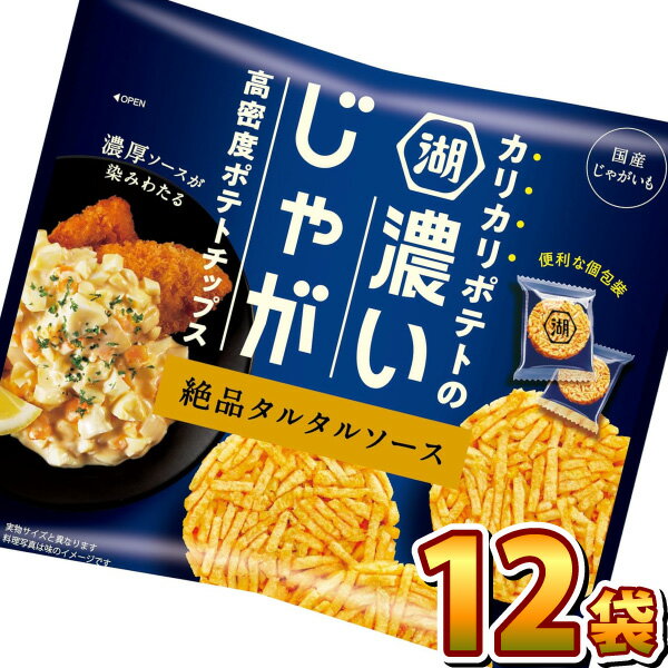 【あす楽対応 送料無料】湖池屋 濃いじゃが 絶品タルタルソース 1袋（35g）×12袋【大量 お菓子 おやつ まとめ買い ポテトチップス 訳あり スナック菓子 個包装 子供 個包装】【販促品 お祭り 景品 お菓子 駄菓子】