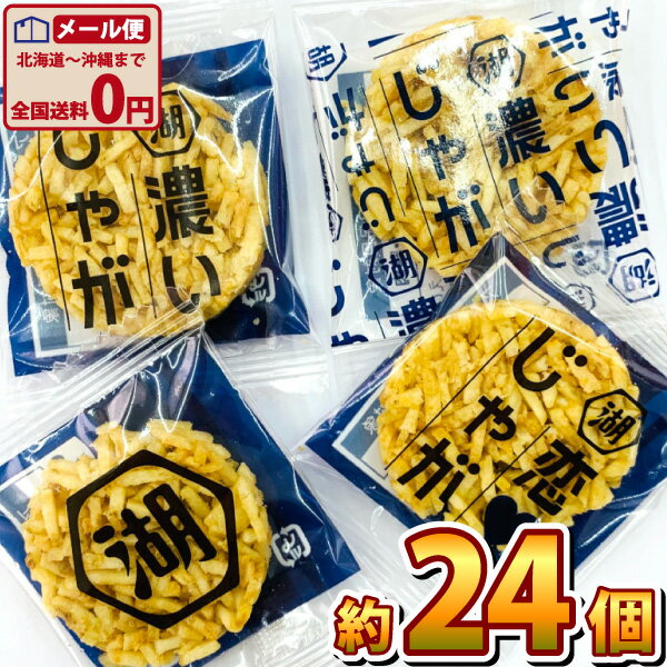 【ゆうパケットメール便送料無料】湖池屋 濃いじゃが 絶品タルタルソース 合計約140g（約24個入）【駄菓子 お菓子 お試し ポイント消化 ポテトチップス 訳あり スナック菓子 個包装 ポイント消化 お試しセット 】