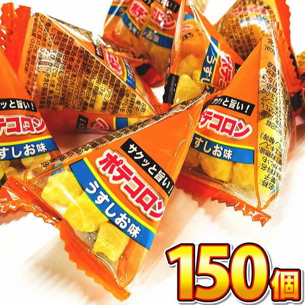 【送料無料】リアライズ ポテコロン うすしお味 1個（3g）×150個【業務用 大量 まとめ買い スナック菓子 個包装 子供…