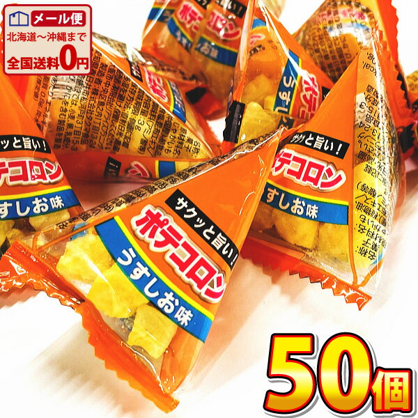 【ゆうパケットメール便送料無料】リアライズ ポテコロン うすしお味 1個（3g）×50個【業務用 大量 プレゼント イベント 個包装 ビスケット 子供 駄菓子屋】【販促品 お祭り 景品 お菓子 駄菓子】