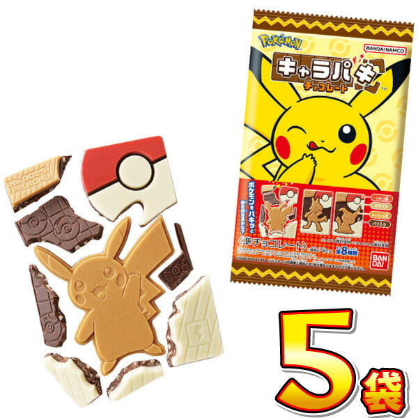 【ゆうパケットメール便送料無料】バンダイ ポケットモンスター キャラパキ チョコレート 1袋（1個入）×5袋【業務用 大量 お菓子 チョコレート プレゼント 個包装 ピカチュウ リザードン 】【販促品 クリスマス 景品 お菓子 駄菓子】