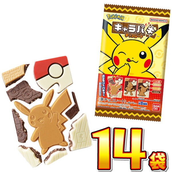 【ゆうパケットメール便送料無料】バンダイ ポケットモンスター キャラパキ チョコレート 1袋（1個入）×14袋【業務用 大量 お菓子 チョコレート プレゼント 個包装 ピカチュウ リザードン 】【販促品 クリスマス 景品 お菓子 駄菓子】