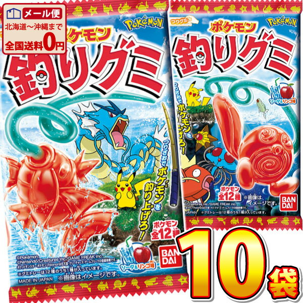 【ゆうパケットメール便送料無料】バンダイ ポケモン釣りグミ 1袋（14g）×10袋【 お菓子 おやつ ...